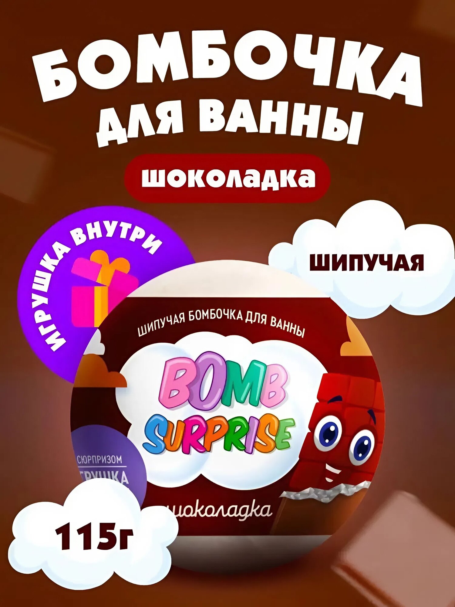 Шипучая бомбочка для ванны с игрушкой Fito косметик "Bomb Surprise" шоколадка, 115 гр.