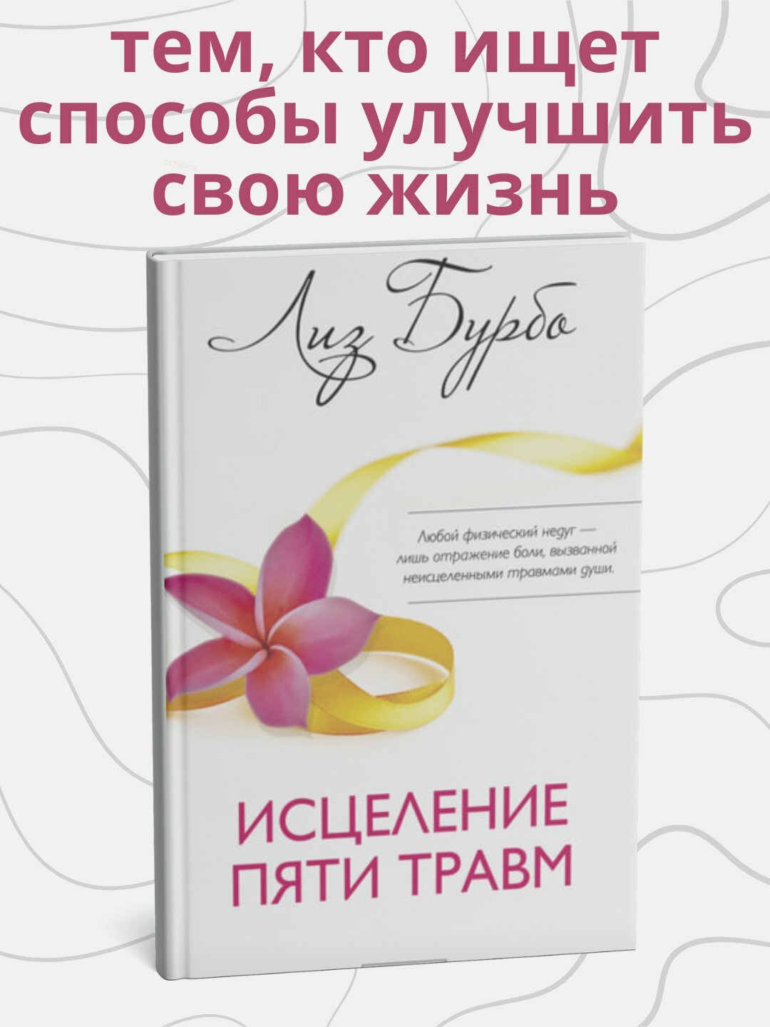 Книга Лиз Бурбо "Исцеление пяти травм", психология , 2025 г, 174 стр