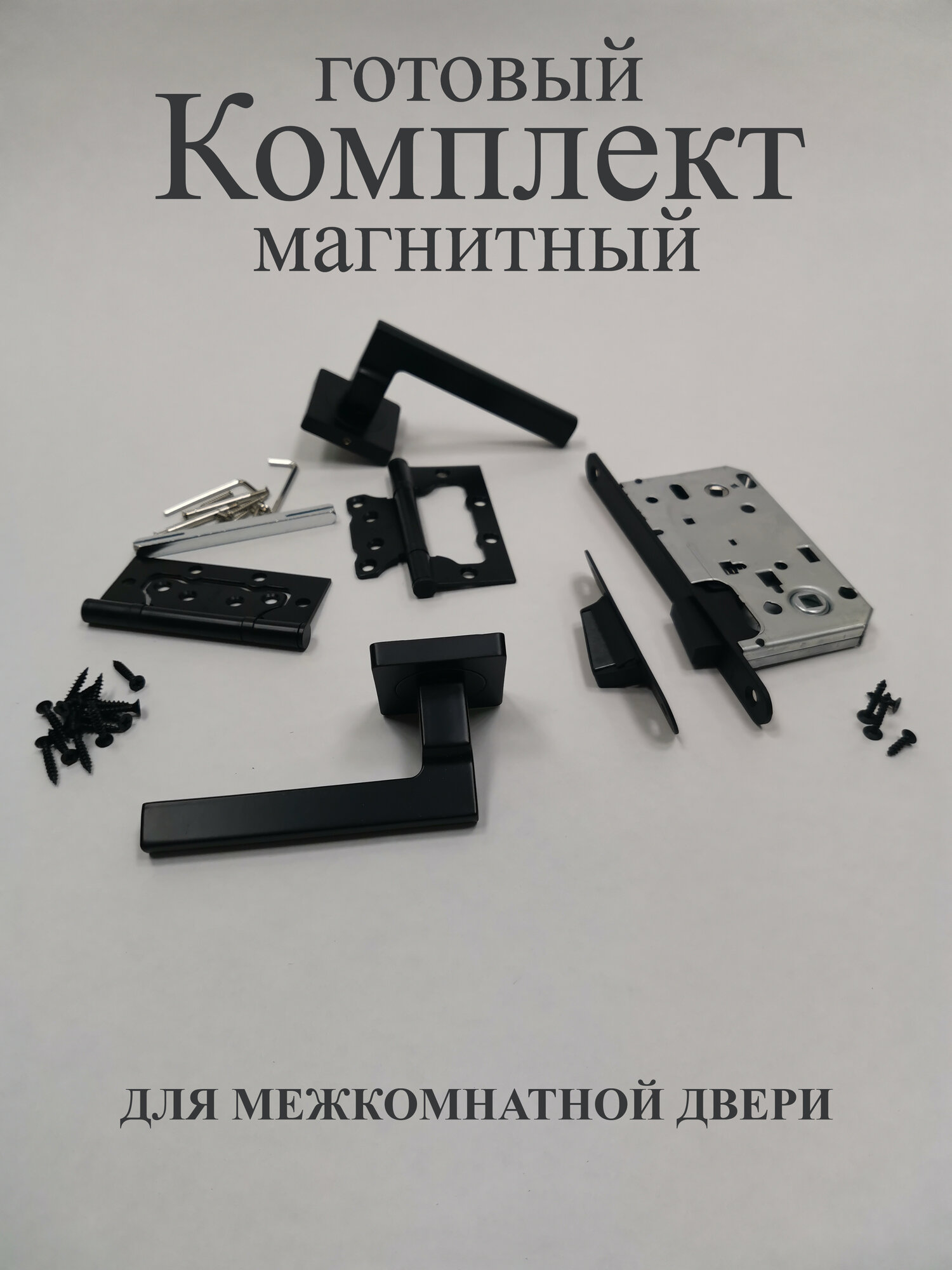 Комплект для межкомнатной двери (магнитный): Ручка дверная / Защелка / Петли накладные (2 шт.) бабочки без врезки. Цвет (чёрный матовый)