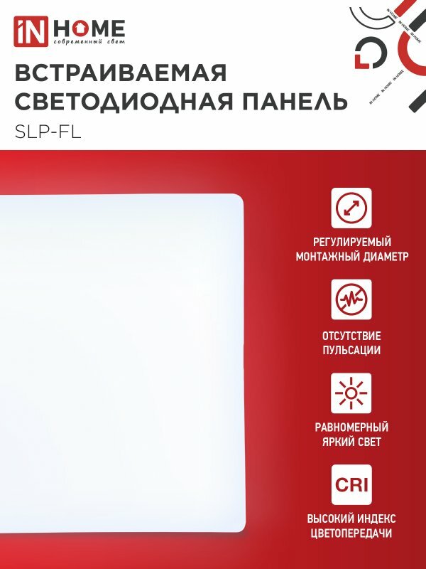 Панель светодиодная встраиваемая безрамочная 24Вт 6500К 2160Лм 172мм с рег. монтаж. 45-140 мм белая IP20 IN HOME