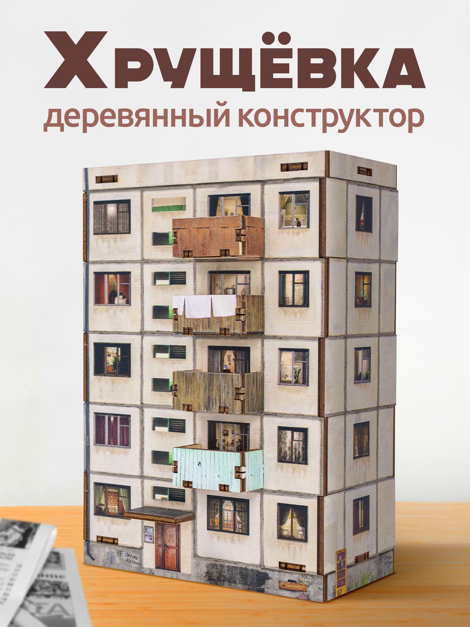 Конструктор Хрущевка панелька MEGA TOYS сборная модель деревянная