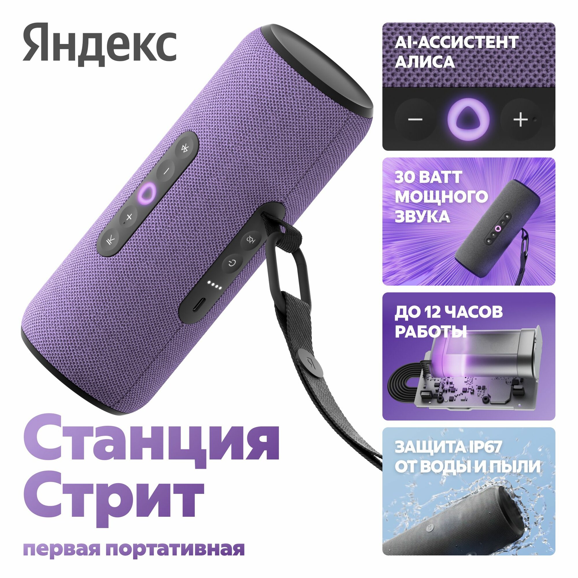 Умная портативная колонка Яндекс Станция Стрит с Алисой, фиолетовая, YNDX-00030VIO