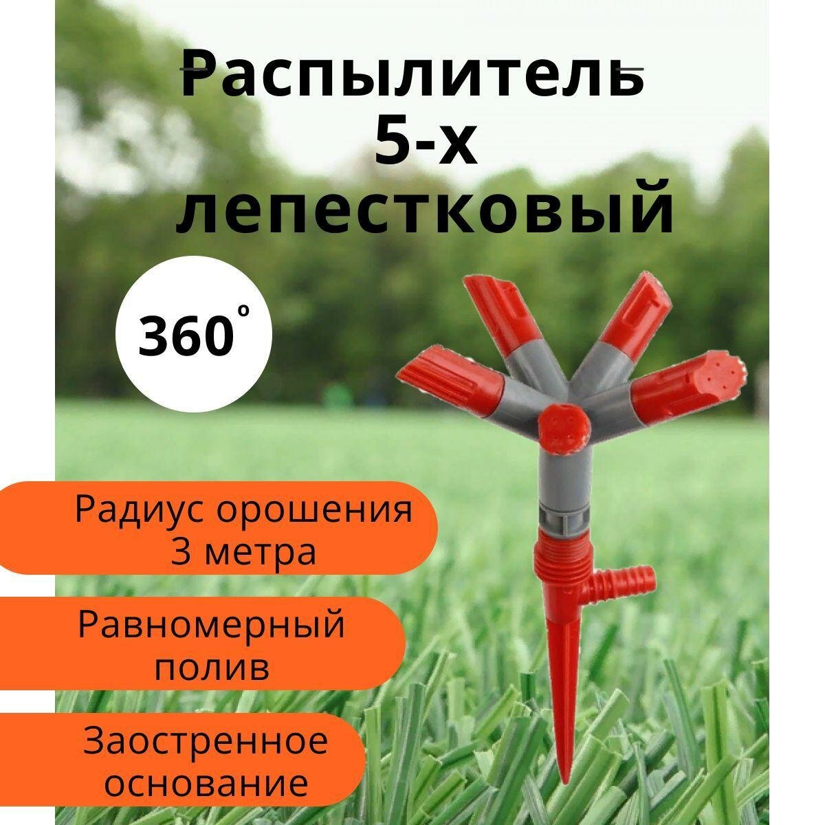 Распылитель 5-ти лепестковый / разбрызгиватель садовый, радиус орошения 3 м
