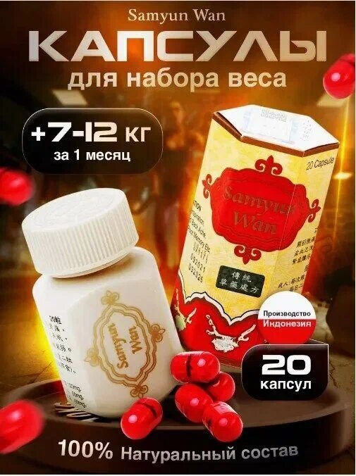 Добавка Savdo "Samyun Wan", для набора массы и укрепления организма, натуральный состав — фото 1