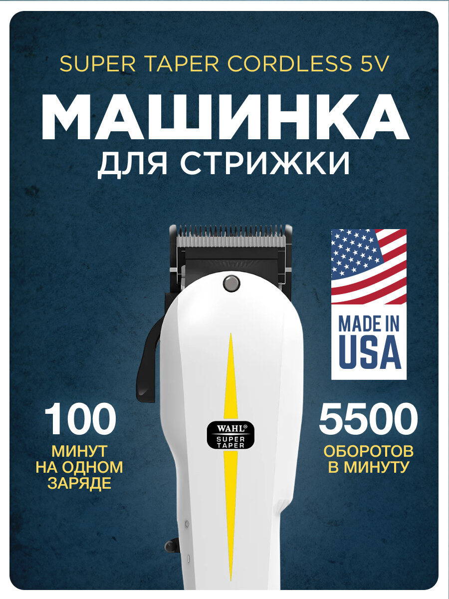 Машинка для стрижки Wahl Cordless Super Taper, для волос и бороды, 5500 об/мин
