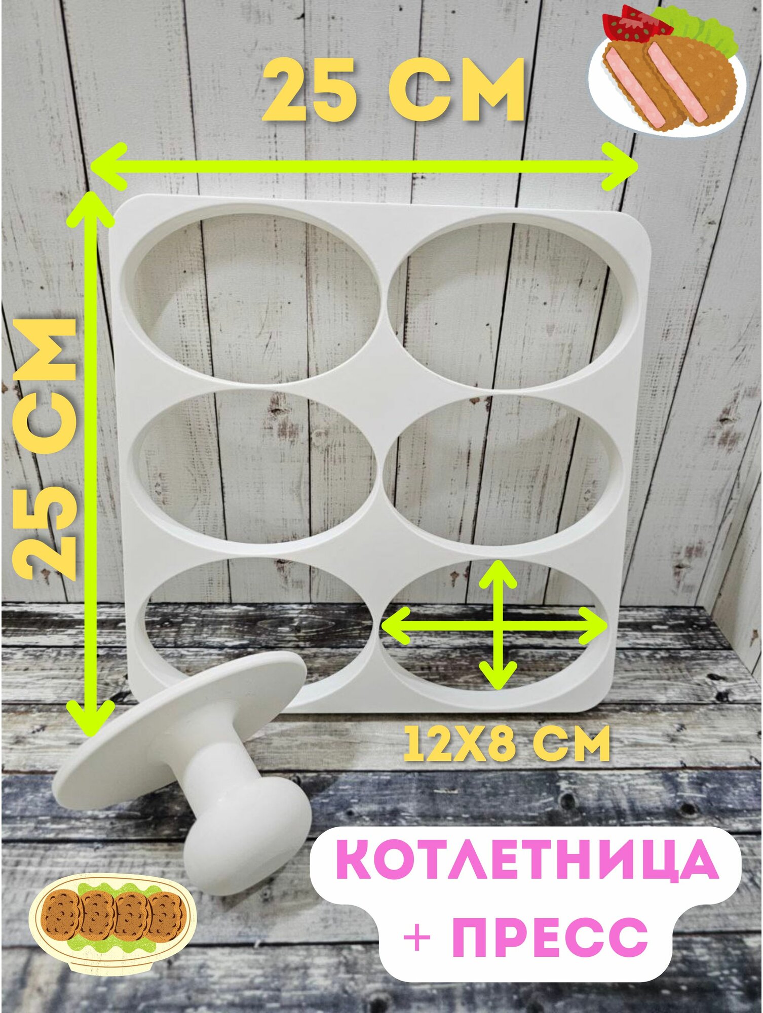 Форма для котлет, котлетница на 6 заготовок 12 на 8 см, с прессом, белая