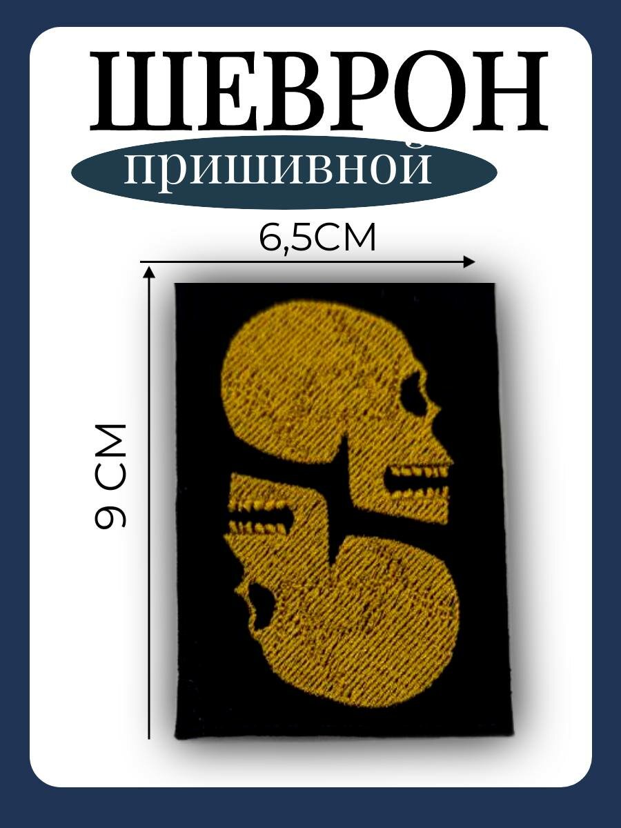 Нашивка на одежду пришивная 6,5х9см "череп" без клеевой основы