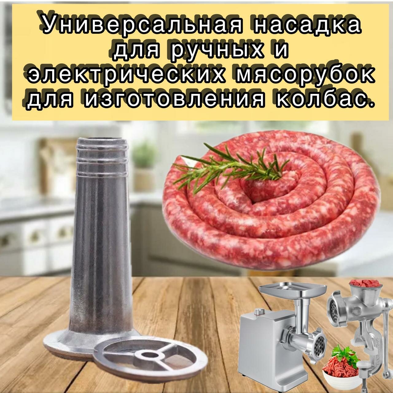 Насадка для домашней колбасы — фото 1