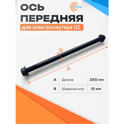 Ось для электроскутера U2