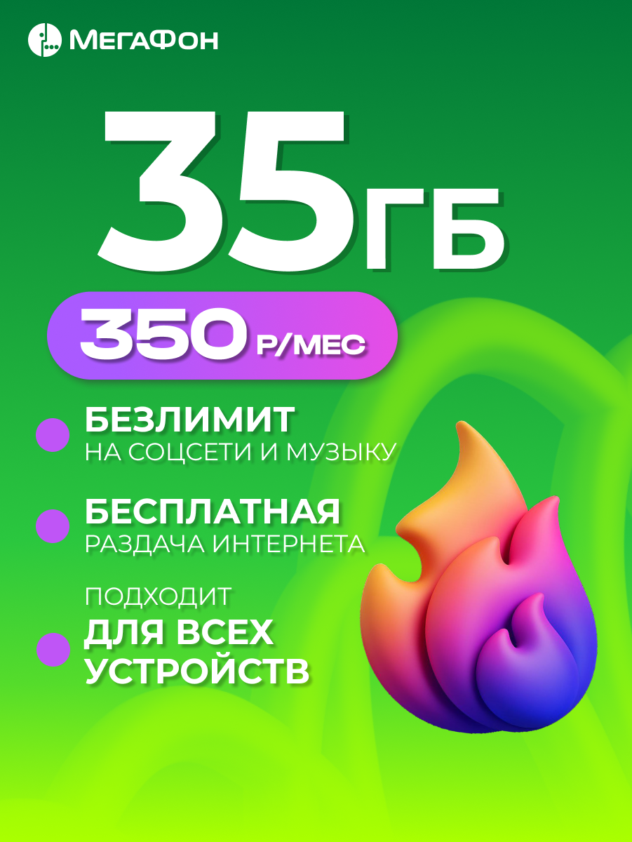 Сим-карта МегаФон "35ГБ", для любых устройств, безлимитный доступ к интернету