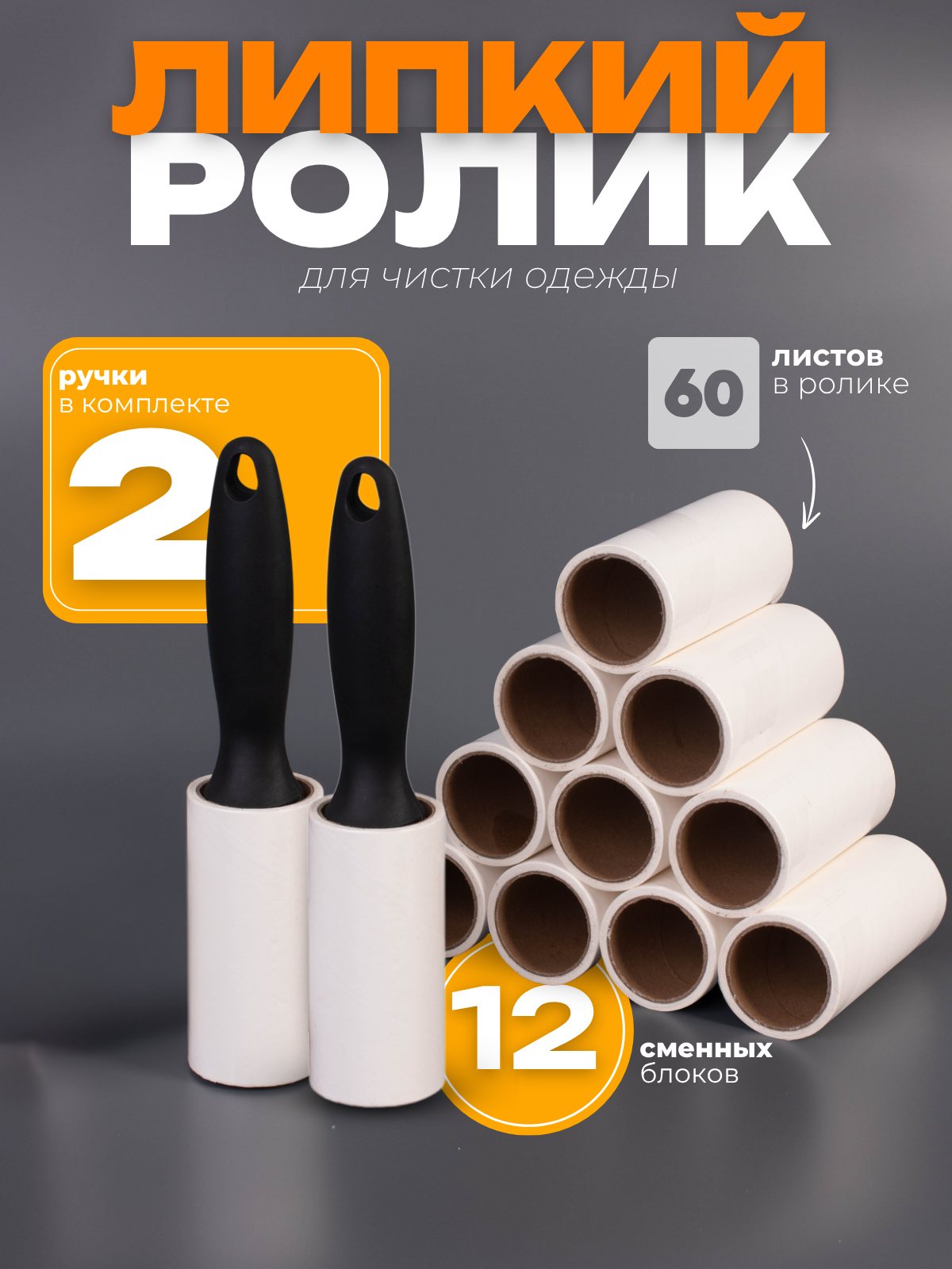 Ролик / валик липкий для чистки одежды от шерсти, волос многоразовый +12 сменных блоков и 2 ручки