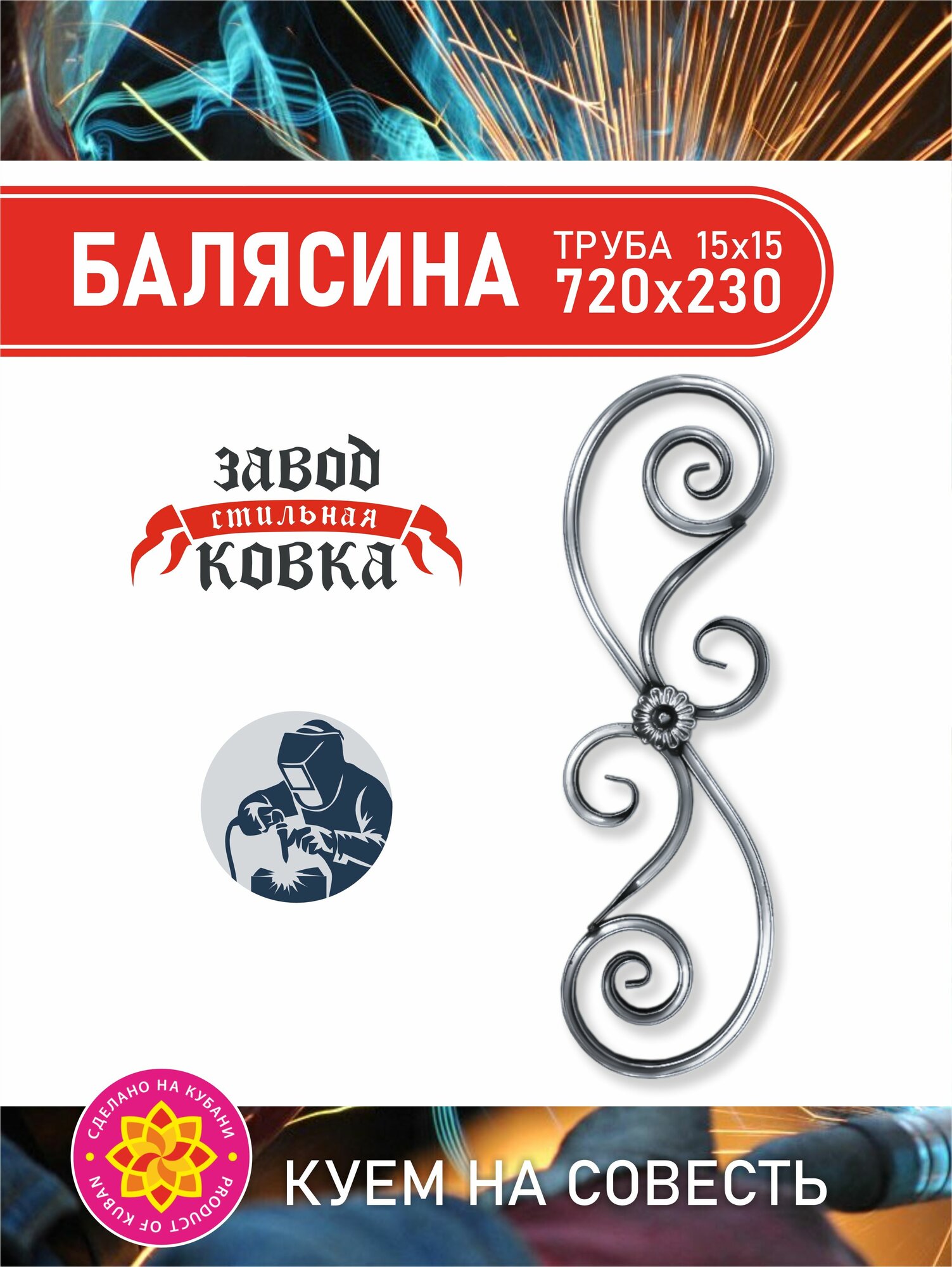 Кованый элемент балясина на калитку, ворота, решетку 720*230