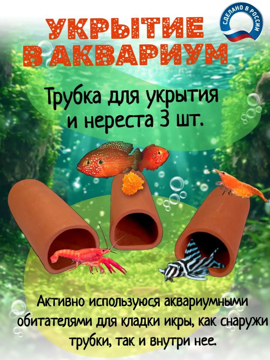Керамическая трубка "Трубка для нереста", для укрытия рыб и креветок, 3 шт, ручная работа