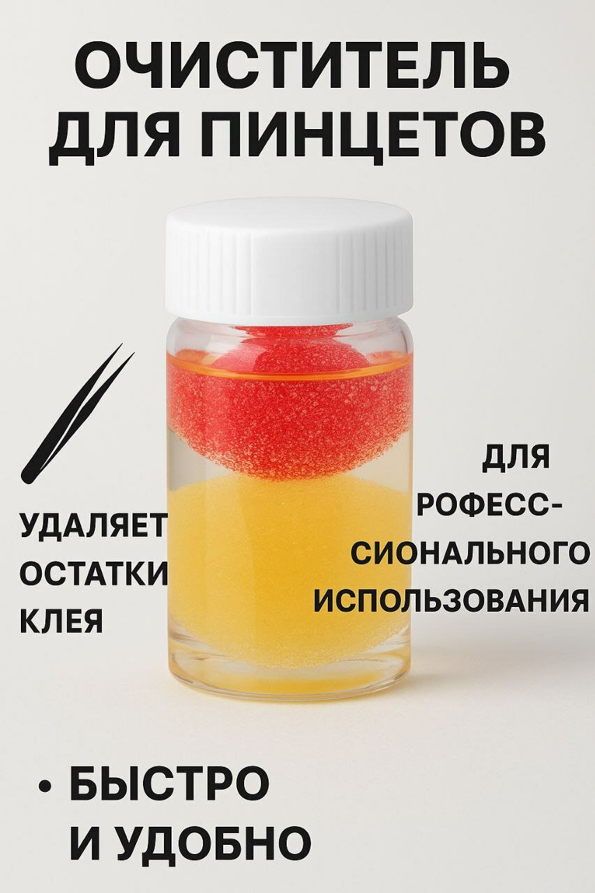Жидкость для снятия клея от пинцета . для наращивание ресниц .