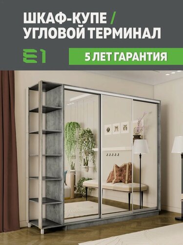 Изображение товара Шкаф-купе Е1 Экспресс с открытыми полками трехдверный, зеркала, 180х45х220, серый