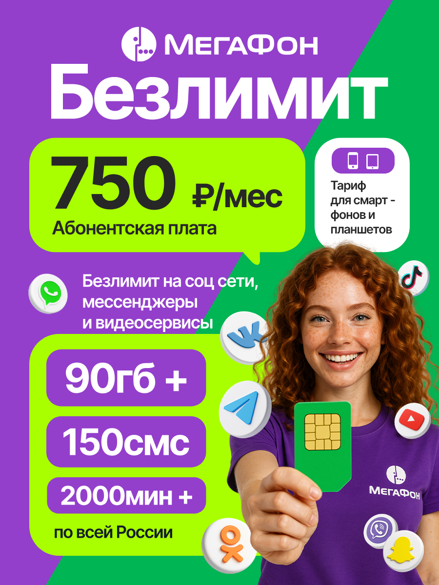 SIM-карта 2000 мин + 90 гб интернета 3G/4G/LTE + 150 SMS за 750 руб/мес + безлимит на мессенджеры/соц сети/видеосервисы