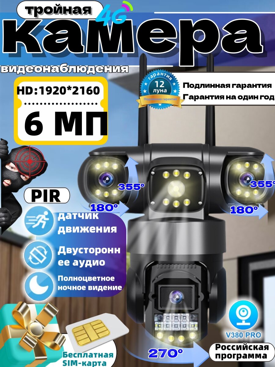 Kамера видеонаблюдения уличная с сим картой/4G/6 МП/HD:1920*2160/Три линзы/В помещении на открытом воздухе