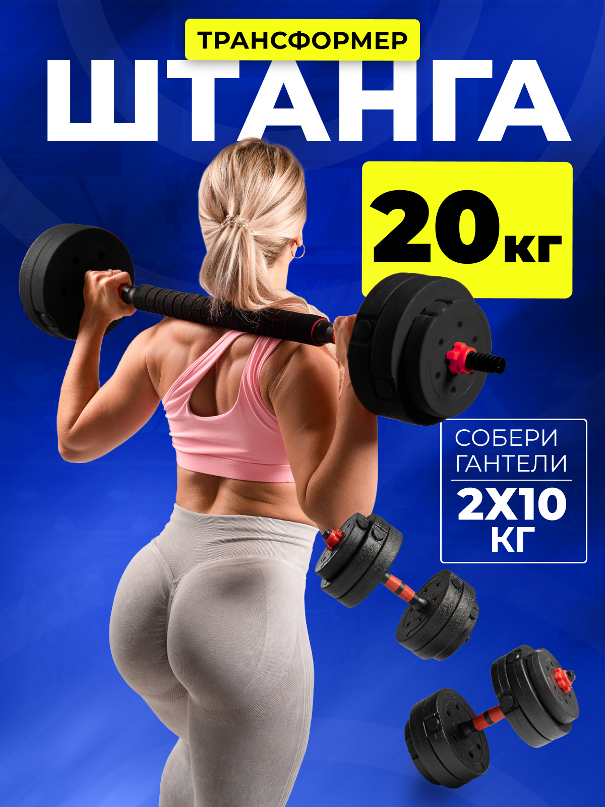 Штанга разборная для фитнеса 20 кг . Трансформер 2 гантели разборные по 10кг