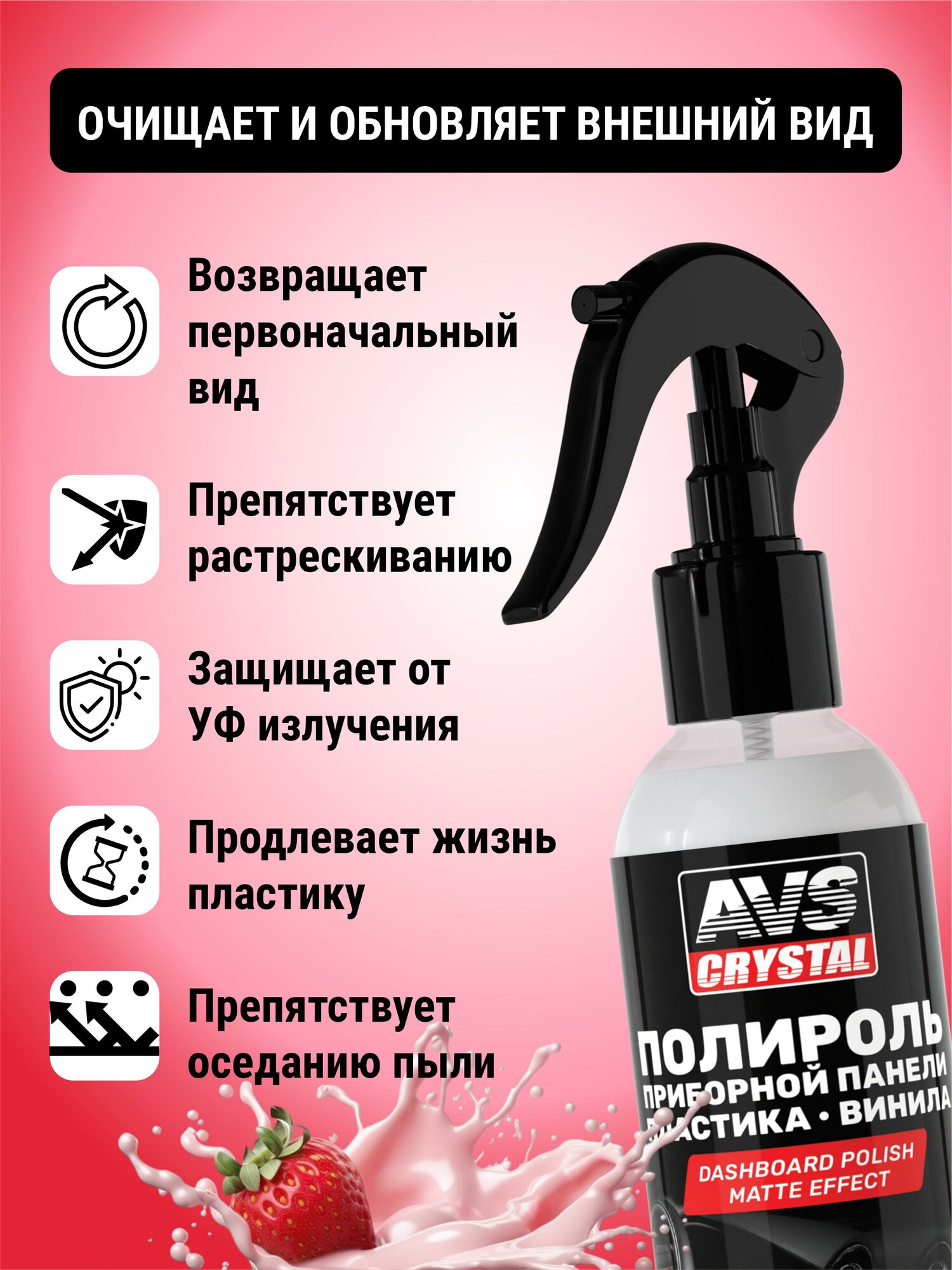 Полироль AVS Crystal "Клубника", для приборной панели, матовый, 250мл — фото 1
