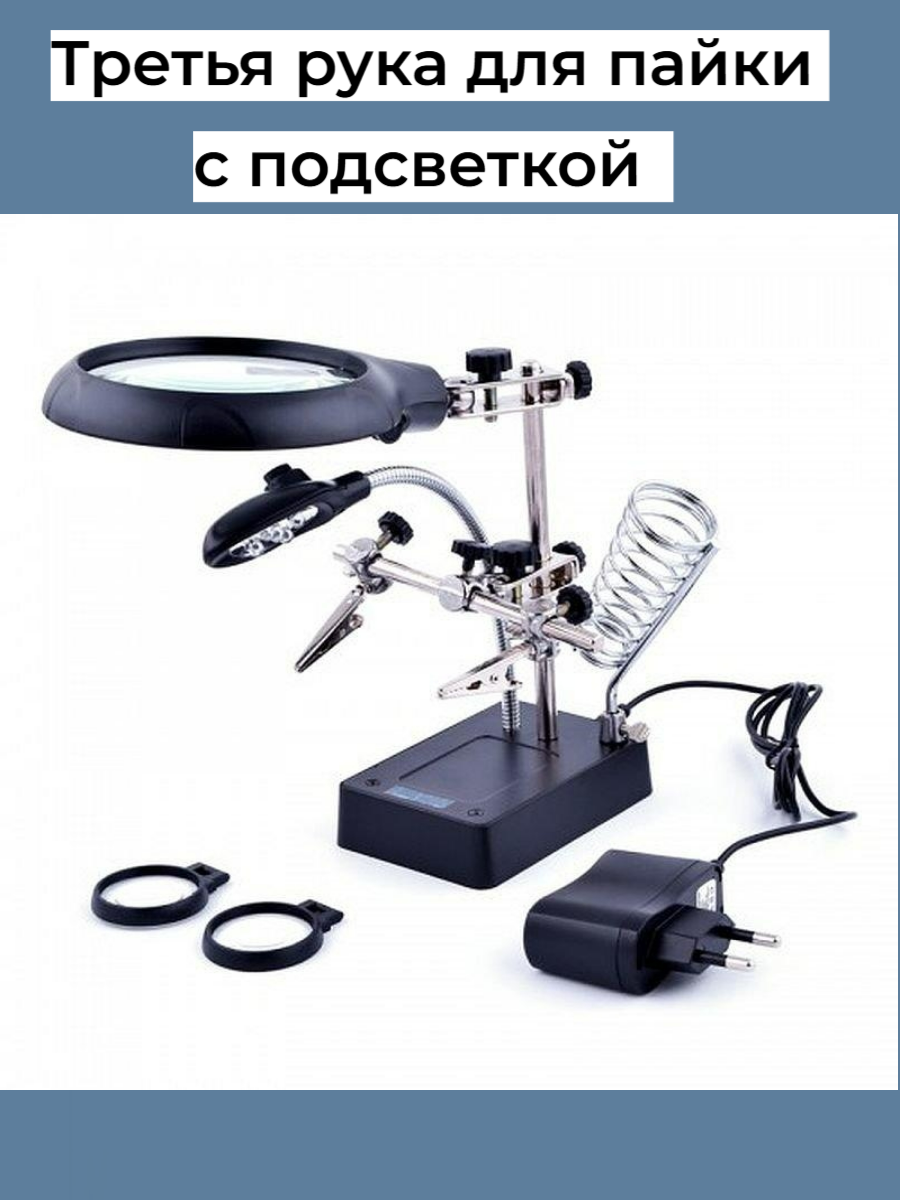 Третья рука для пайки с подсветкой и лупой подставка под паяльник увеличительное стекло