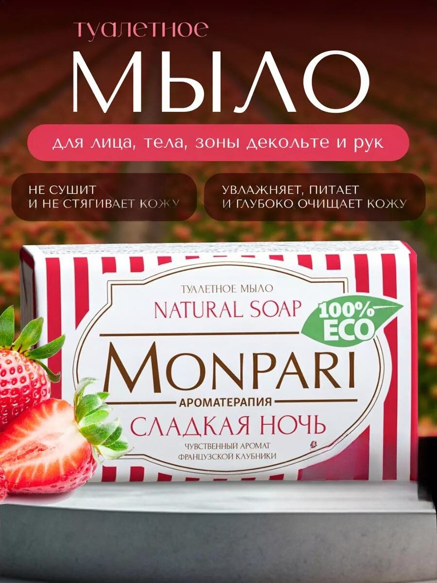 Мыло туалетное твердое "Monpari" Сладкая ночь, н. м. 180 гр.