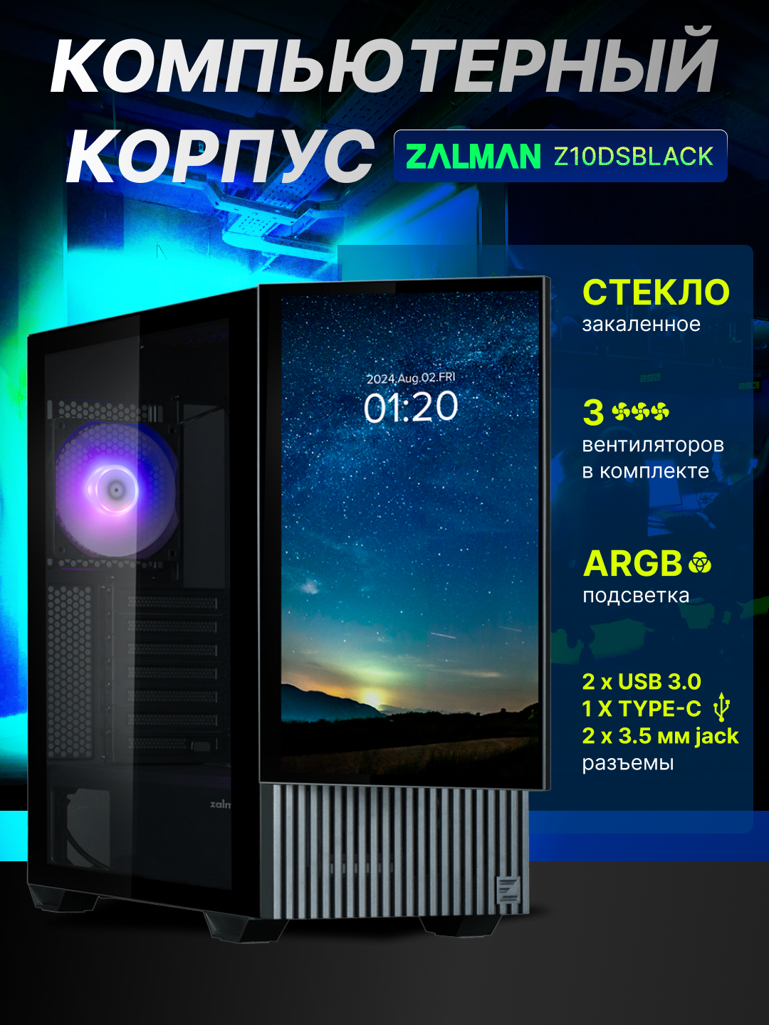 Компьютерный корпус Zalman Z10DS, с экраном, стекло, ARGB подсветка,3 кулера в комплекте, Z10DSBLACK