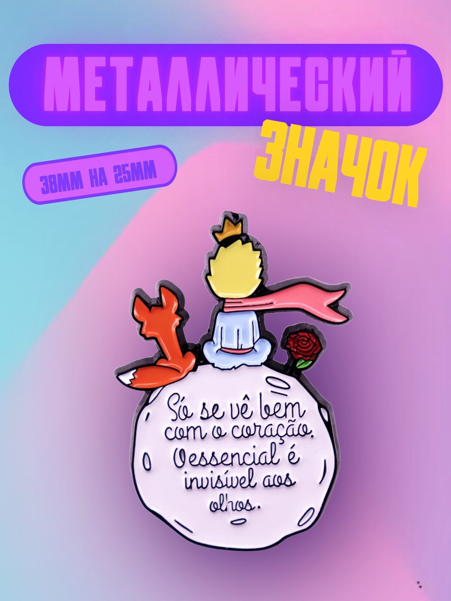 Значок Bag&You металлический с безопасной застежкой "Маленький принц с розой"