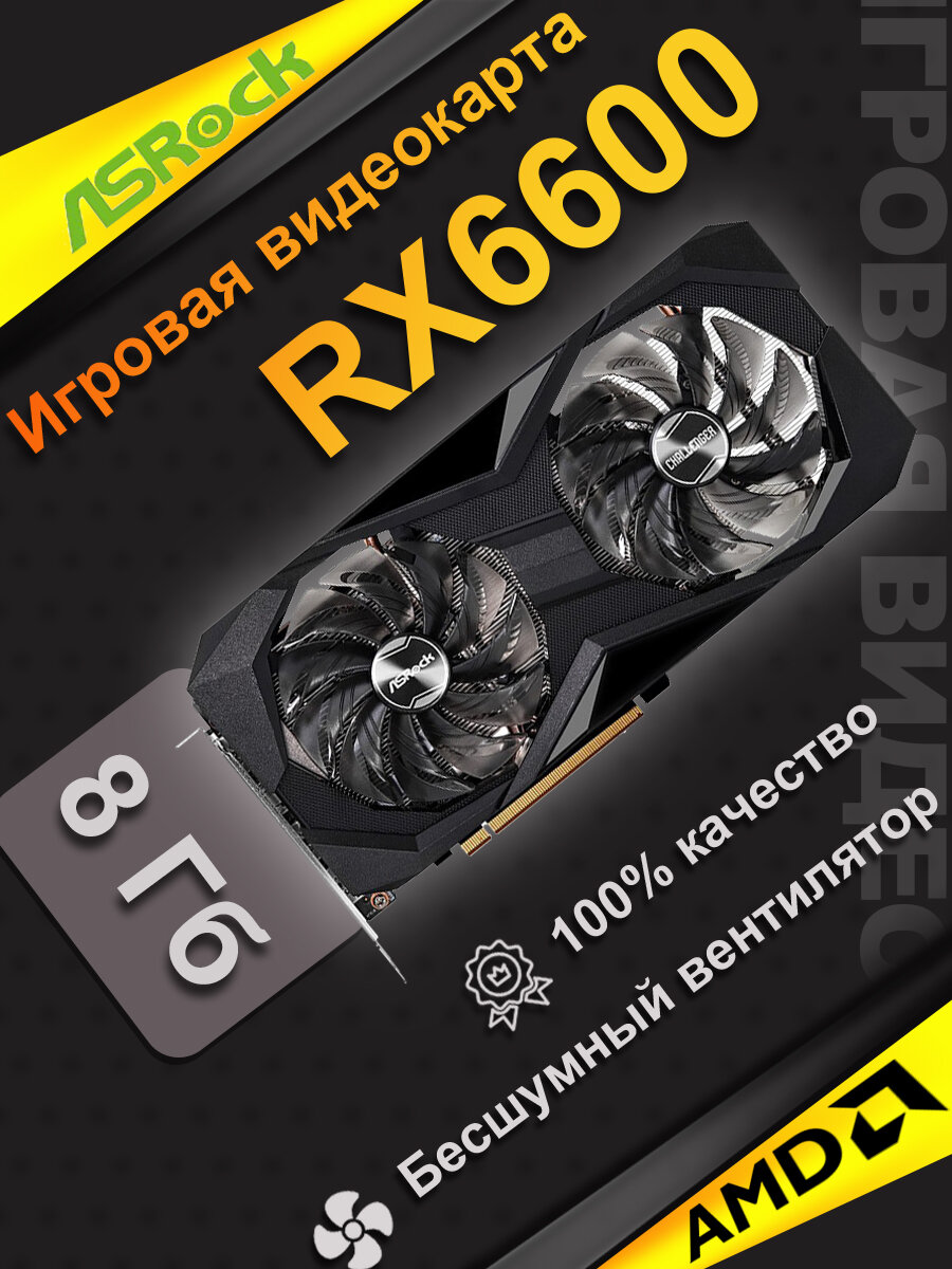 Игровая дискретная видеокарта ASROCK RX6600 Challenger D емкостью 8 ГБ Двойной вентилятор