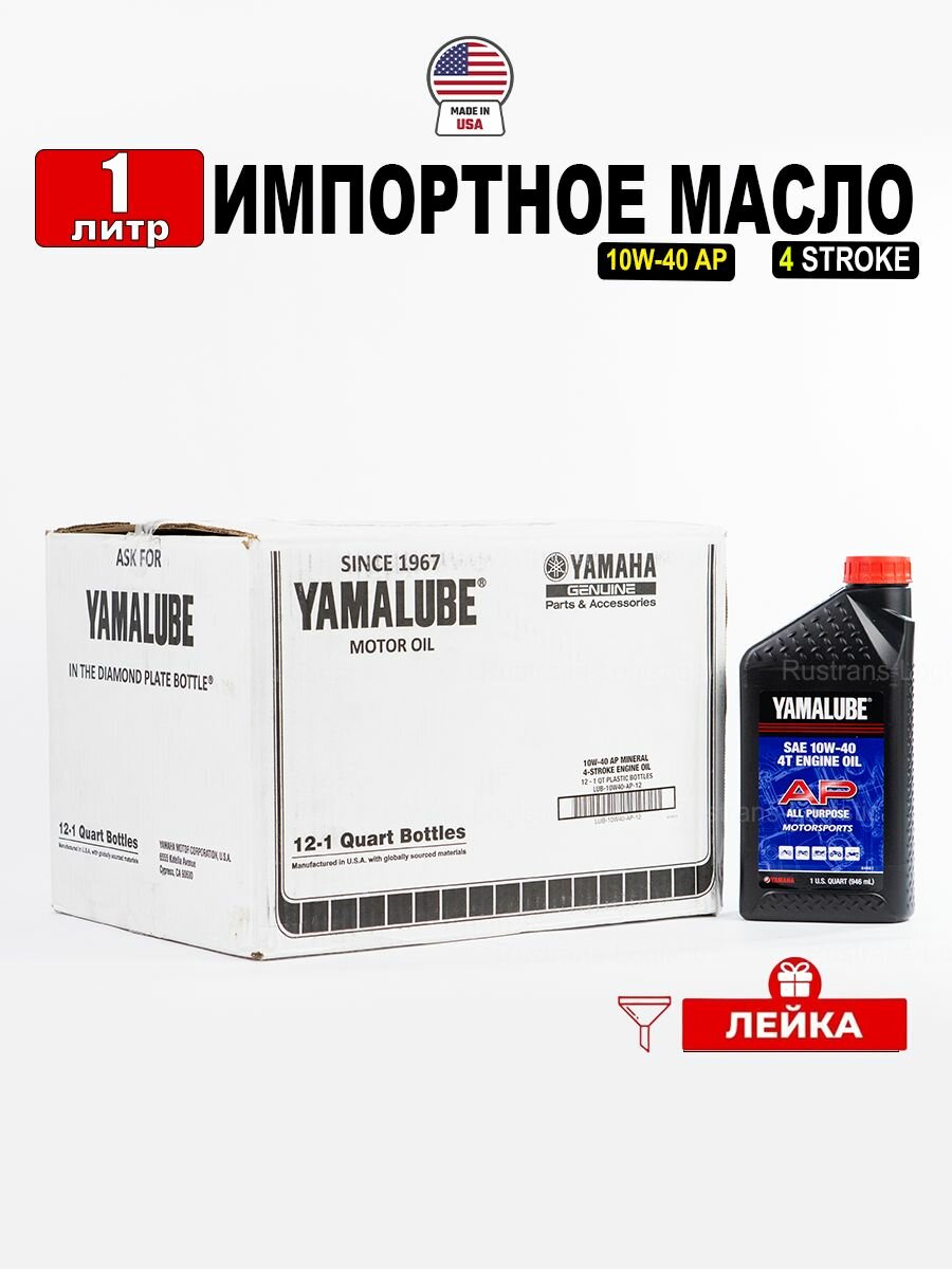 Масло моторное YAMALUBE 10W-40 (США), 1л + лейка для 4-тактной наземной техники, LUB10W40AP12