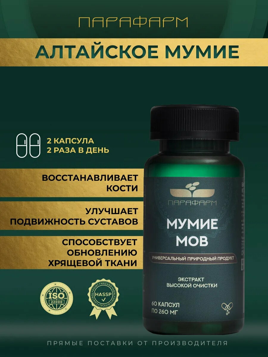 Мумие алтайское экстракт для укрепления суставов и иммунитета
