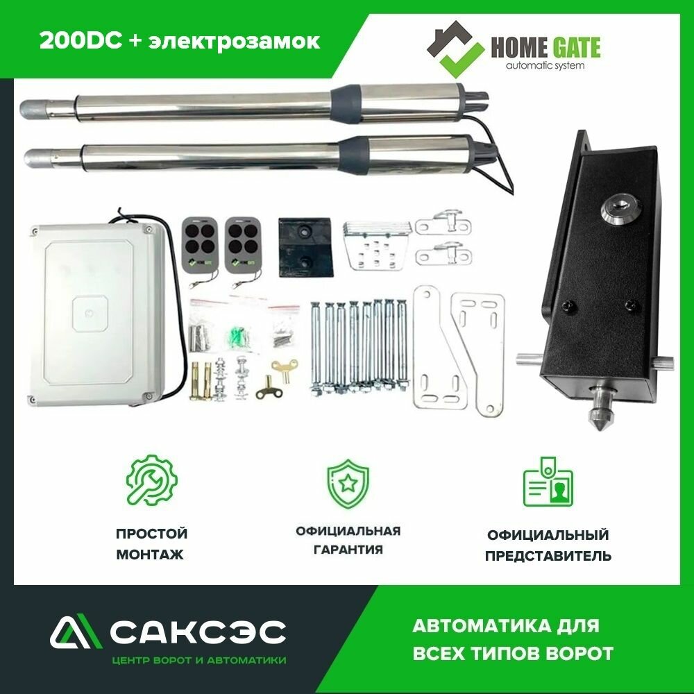 Home Gate 200DC + электрозамок. Комплект линейных приводов 24В для распашных ворот