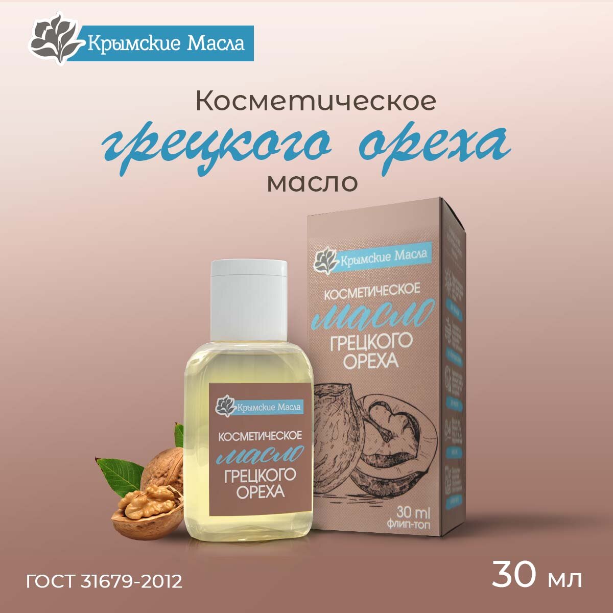 Косметическое масло Грецкого Ореха 30 мл для массажа Крымские масла