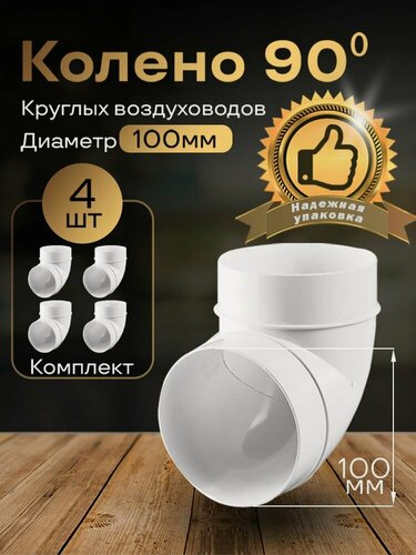 Изображение товара Колено круглое 100 мм, 90гр, для пластиковых воздуховодов, 4 шт, 121-4, белый, воздуховод, ПВХ