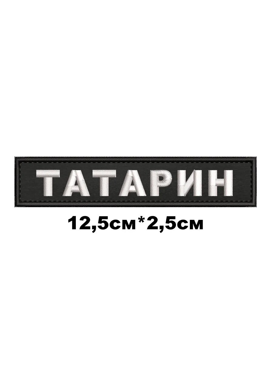 Нашивка с липучкой "татарин" 12,5*2,5