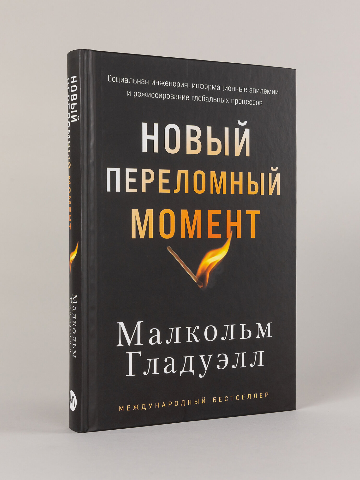 Книга "Новый переломный момент: Социальная инженерия, информационные эпидемии и режиссирование глобальных процессов"