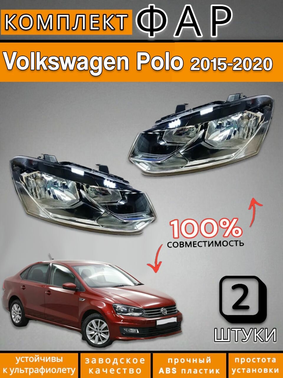 Комплект Фар левая и правая Фольксваген Поло 5 Volkswagen Polo 2015-2020
