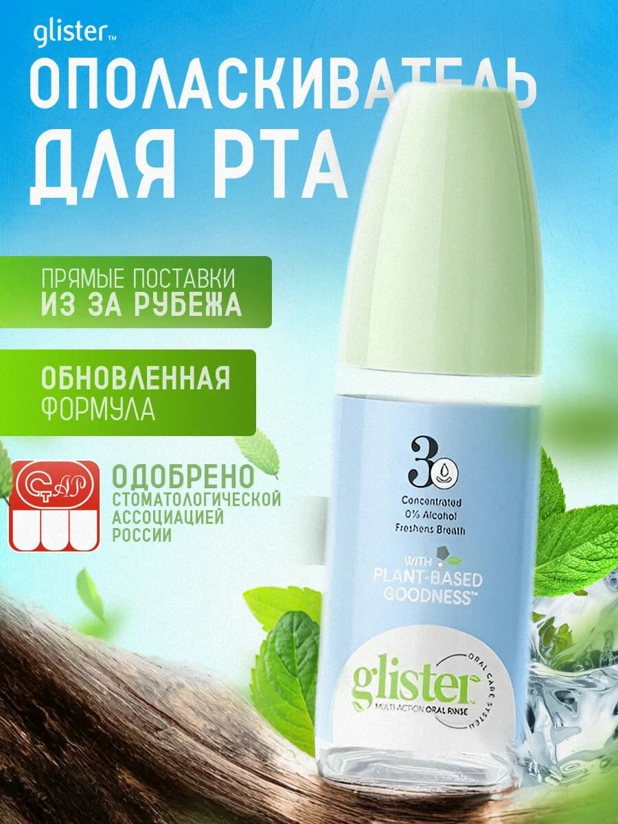 Ополаскиватель Amway "Glister", мята и травы, без спирта и красителей