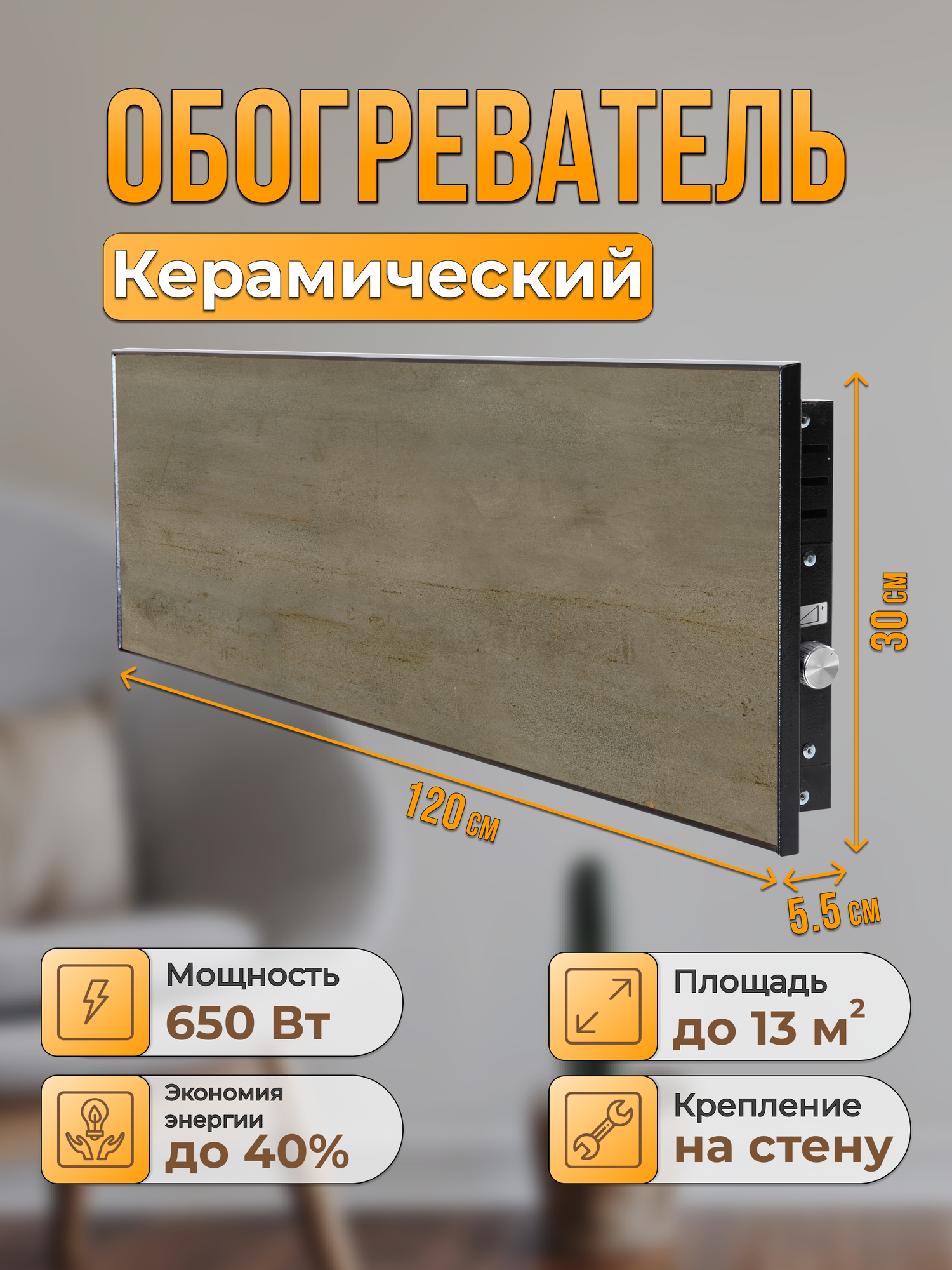 Керамический настенный обогреватель Normand Premium 650 М У (Армор Бронза) с терморегулятором