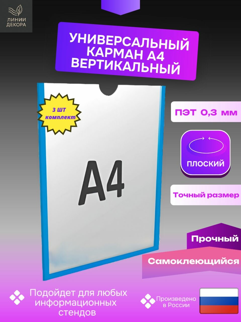Карман информационный для стенда А4 со скотчем, плоский, настенный, прозрачный, вертикальный, Комплект 3 шт.
