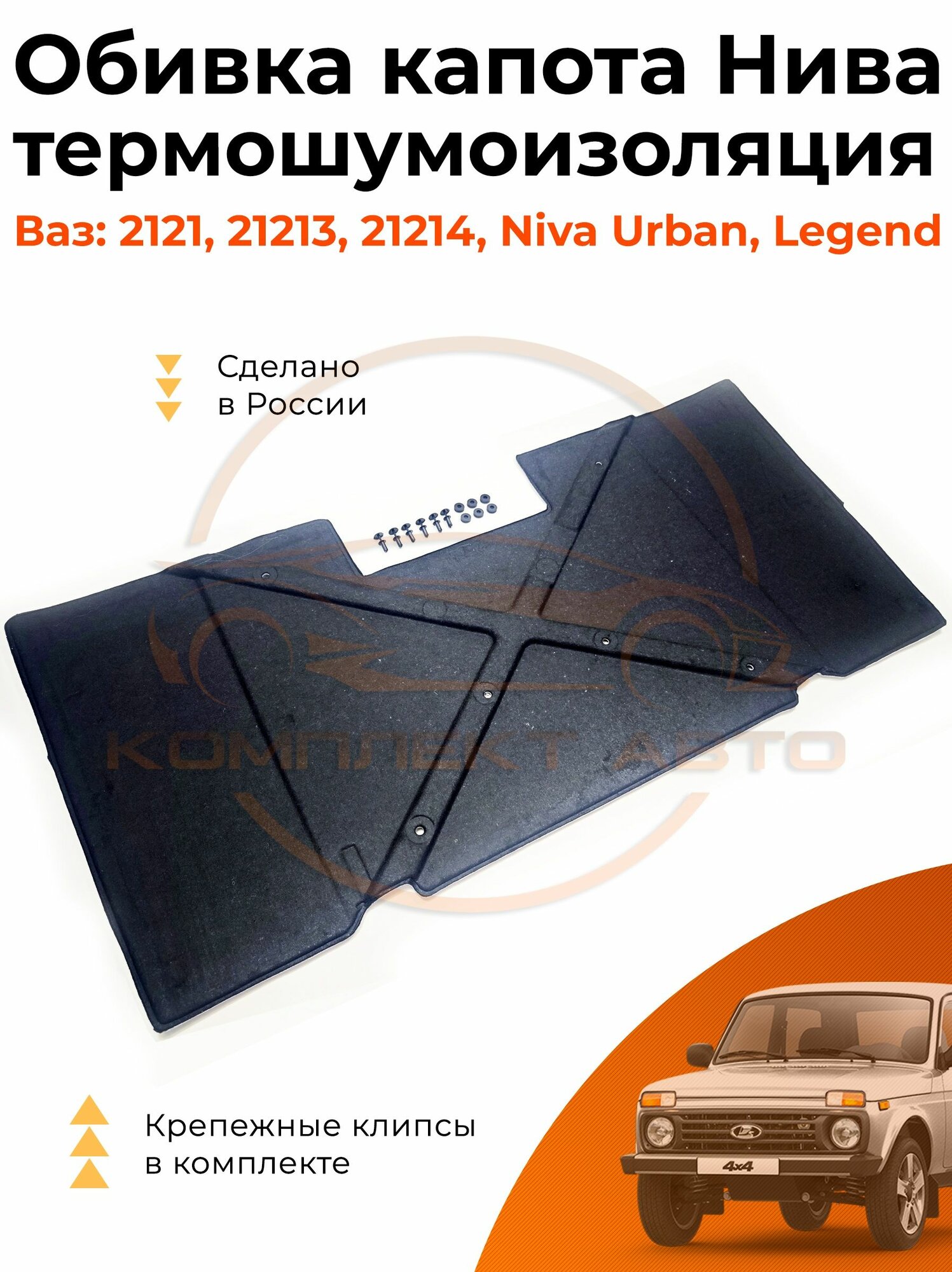 Шумоизоляция (обивка) капота нива 2121-2131, Урбан, Niva Legend с крепежом в комплекте.