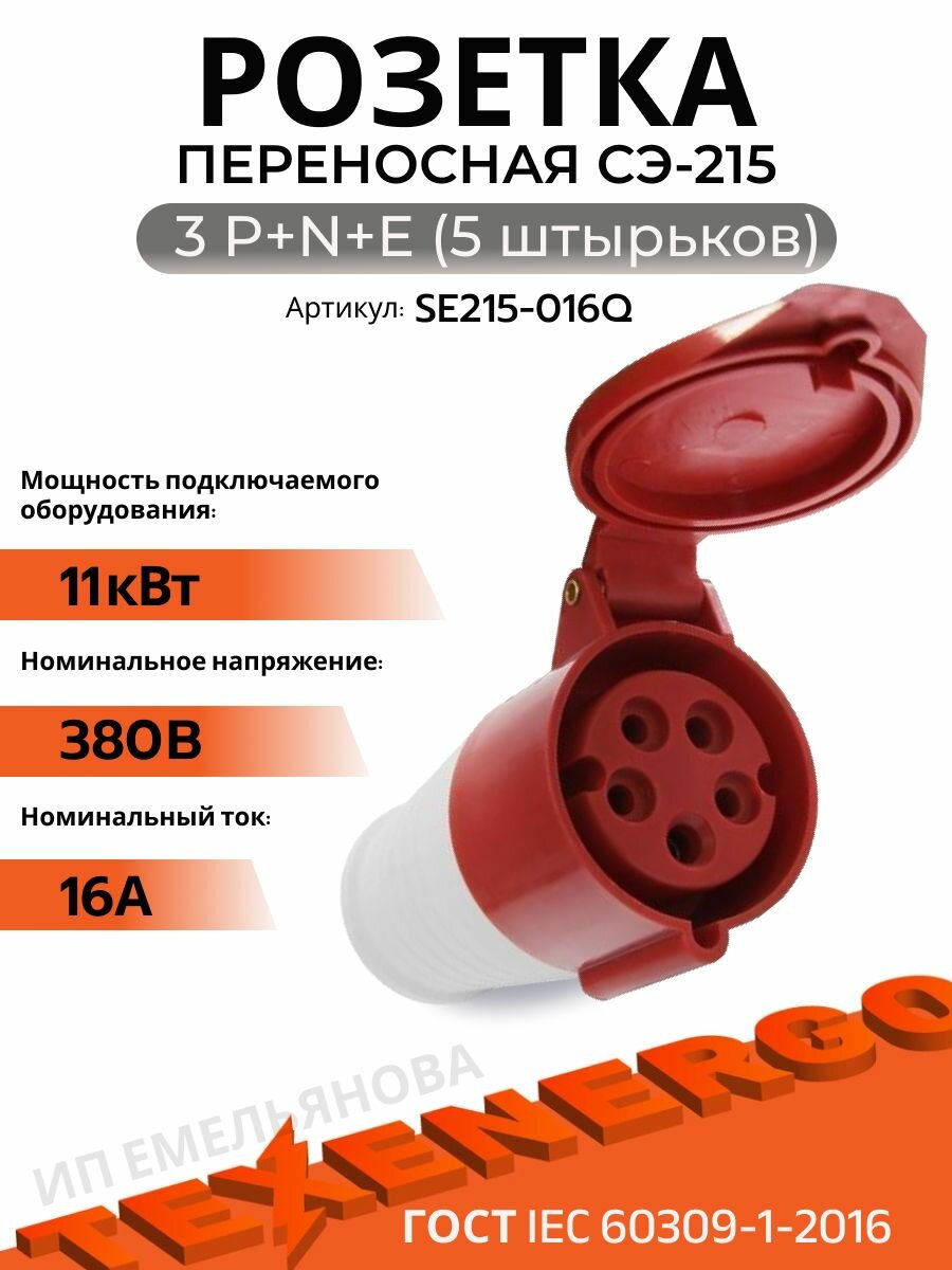 Розетка переносная СЭ-215 3Р+PE+N 16А 380B IP44