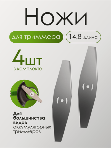 Изображение товара Нож металлический для аккумуляторного садового триммера 4 шт