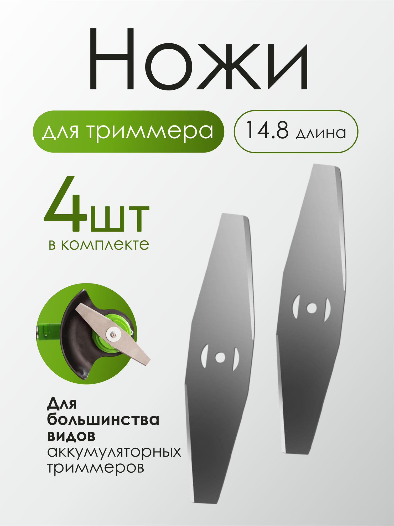 Нож металлический для аккумуляторного садового триммера 4 шт