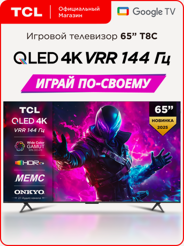 Изображение товара Телевизор TCL 65" T8C QLED 144 Гц 4K HDR Google TV, Смарт ТВ, 65 дюймов