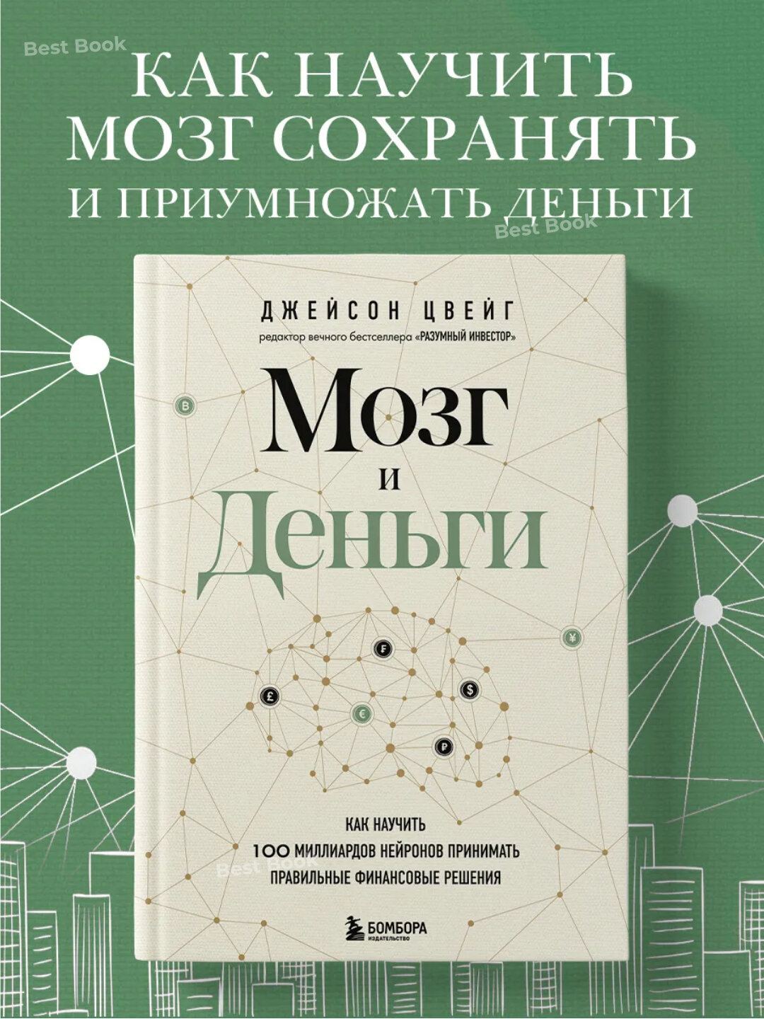 Книга "Мозг и деньги" Джейсон Цвейг, черно-белые иллюстрации, 517 стр