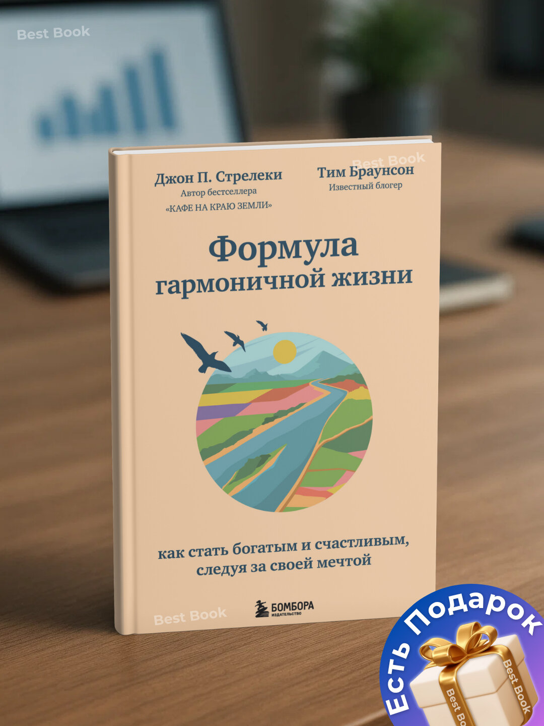 Книга "Формула гармоничной жизни", Джон П. Стрелеки, Тим Браунсон, 2025 год, мягкий переплет