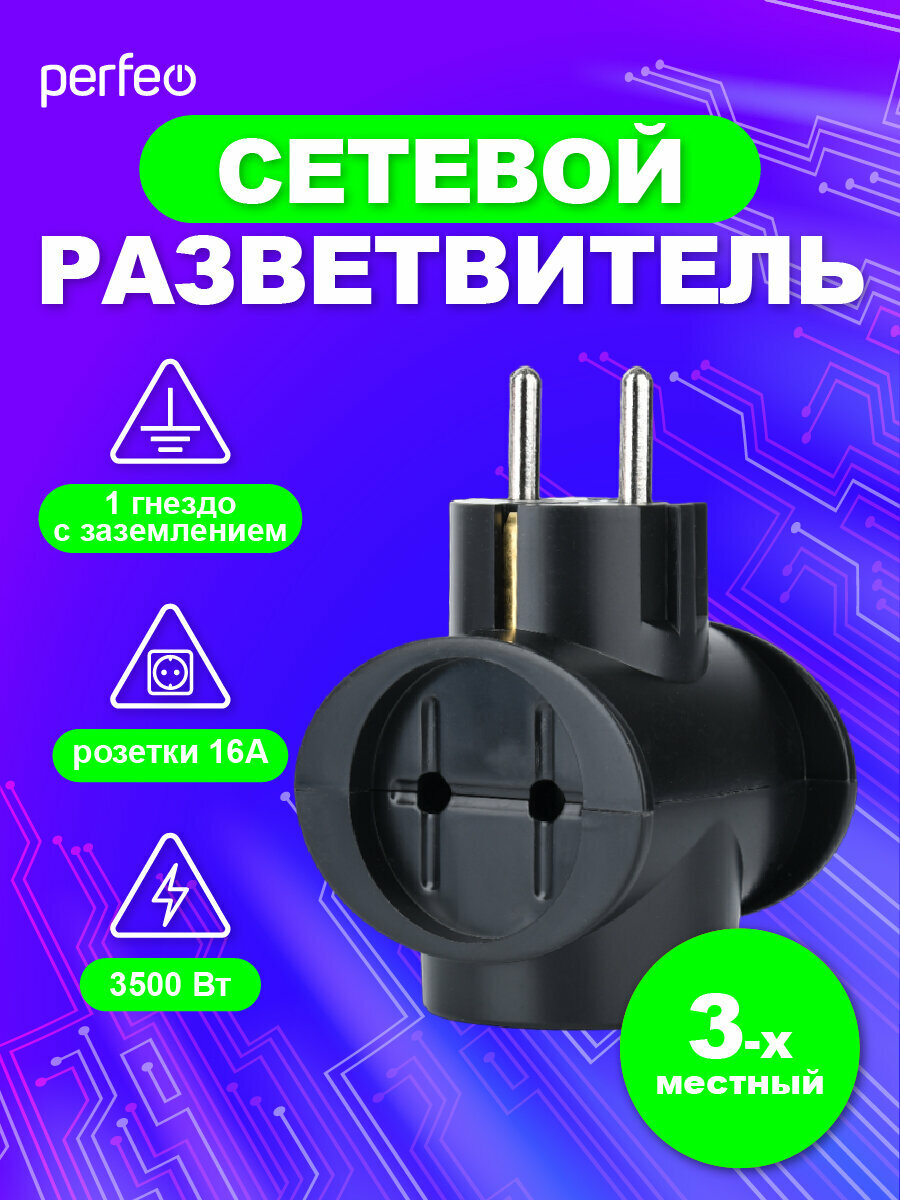 Сетевой разветвитель Perfeo "RU POWER' 3 гнезда, 16А, 1гн/з, 2гн/бз черный (3T1)