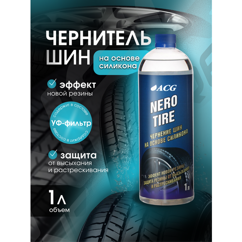 фото Чернитель для шин 1 л nerotire acg / чернитель резины на основе силикона / автохимия acg