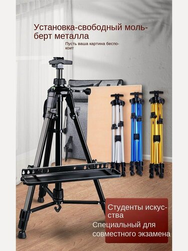 Изображение товара Мольберт для рисования тренога, металлический в чехле, основа