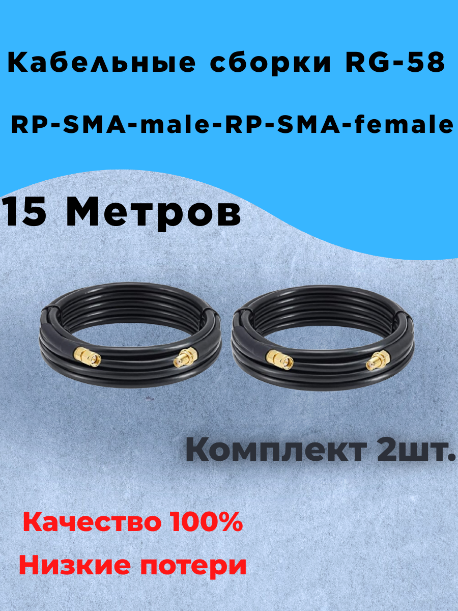 Кабельная сборка RG-58 (15 метров) RP-SMA-male-RP-SMA-female 2шт.